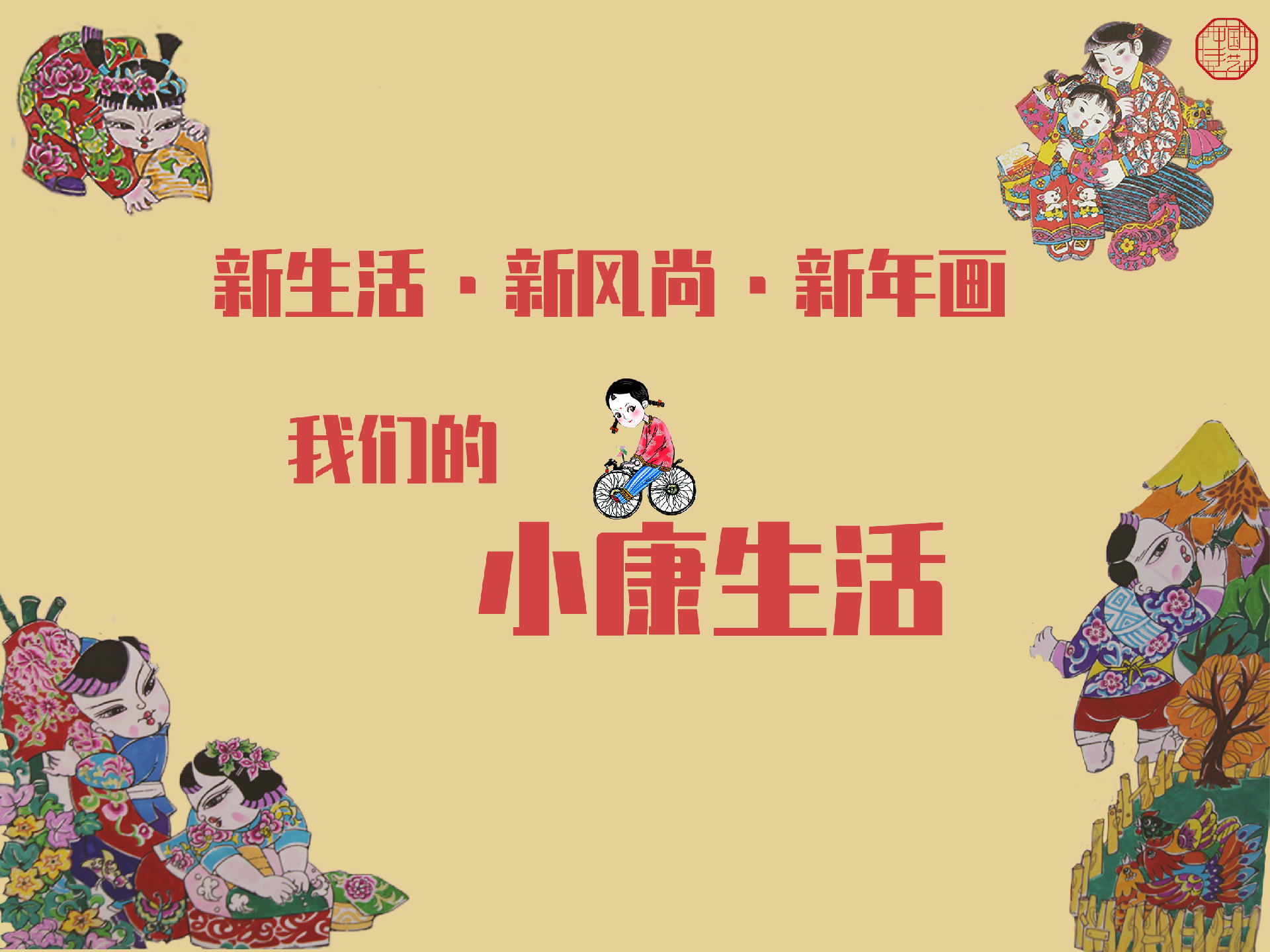 新生活 新风尚 新年画——我们的小康生活主题美术作品展